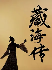 藏海传：明月独照