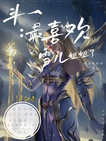 斗一：最喜欢雪儿姐姐了