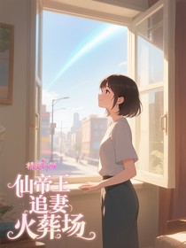 仙帝追妻火葬场