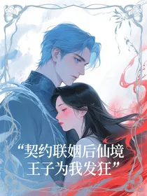契约联姻后仙境王子为我发狂