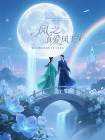 被迫联姻后我嫁给了真爱风王子