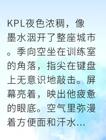 电竞男神误入情网队友竟是心上人