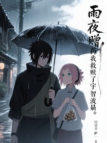 雨夜赠药我救赎了宇智波鼬
