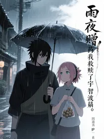 雨夜赠药我救赎了宇智波鼬