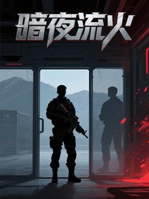 暗夜流火