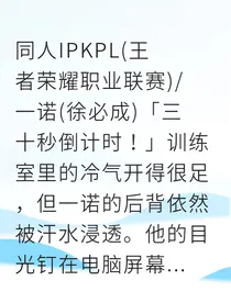 替补逆袭成神我拒绝假赛震惊KPL