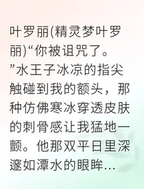 叶罗丽同人之冰火相融的禁忌仙恋