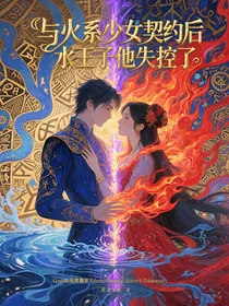 与火系少女契约后水王子他失控了