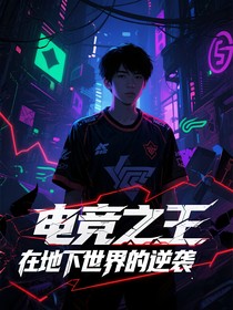 电竞之王在地下世界的逆袭