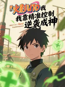 火影之我靠精准控制逆袭成神
