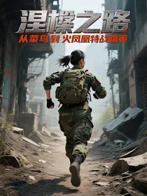 涅槃之路从菜鸟到火凤凰特战精英