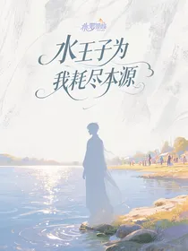 水王子为我耗尽本源