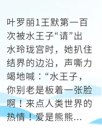 穿成水王子之妻我靠绯闻拯救世界