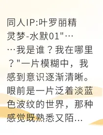 叶罗丽水王子守护我成仙
