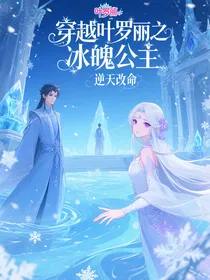 穿越叶罗丽之冰魄公主逆天改命