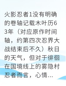 从懦弱忍者到铁腕水影