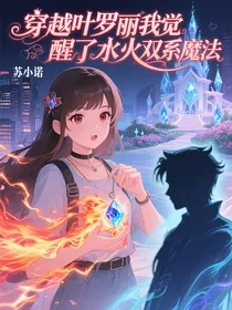 穿越叶罗丽我觉醒了水火双系魔法