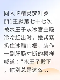 穿成叶罗丽小可怜水王子宠我入骨