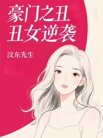 豪门之丑女逆袭