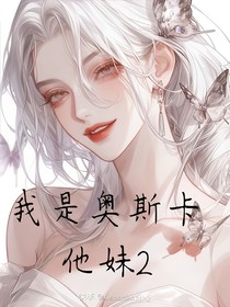 我是奥斯卡他妹2