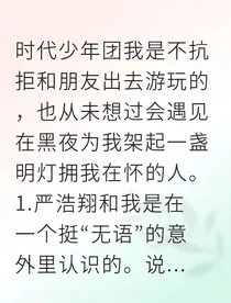 严浩翔糯米予暖阳