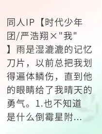 严浩翔暖雨拾爱予你