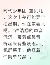 严温榜一大哥竟是我男友
