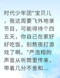 严浩翔赛场掉马顶流空降