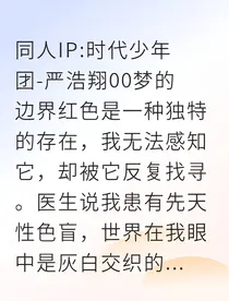 严浩翔守她瞳中红