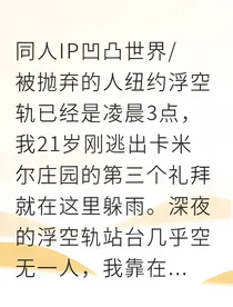 安迷修废铁之躯燃星火