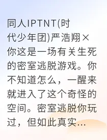 严你逃离死亡密室