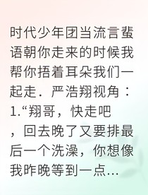 严浩翔星梦人鱼夜