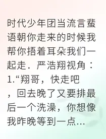 严浩翔星梦人鱼夜