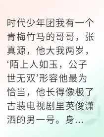 张真源青梅告白日