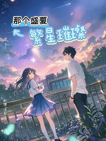 那个盛夏繁星璀璨