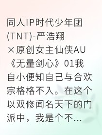 严浩翔剑契宿缘
