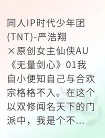严浩翔剑契宿缘