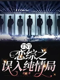 TNT：恋综之误入纯情局