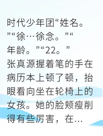 真念折翼天使的呼吸处方笺
