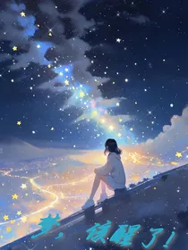 许媛，梦该醒了
