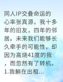 高烧41度，我吻了我的邻居医生