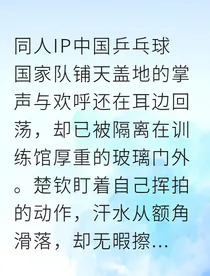钦莎甜蜜夺冠路