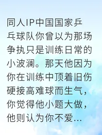 别逞强，我的醋王