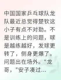 国乒那些事儿：他和她