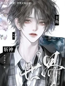 斩神：世界主角定律