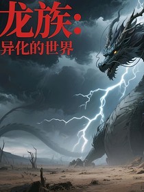 龙族：异化的世界