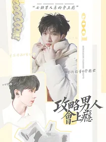 TNT：攻略男人会上瘾