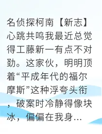 新志心跳同步的科学恋爱