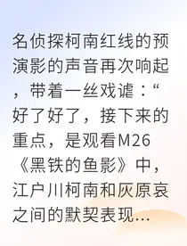 柯哀黑衣组织的观影体