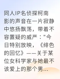 柯哀逆转未来的倒计时